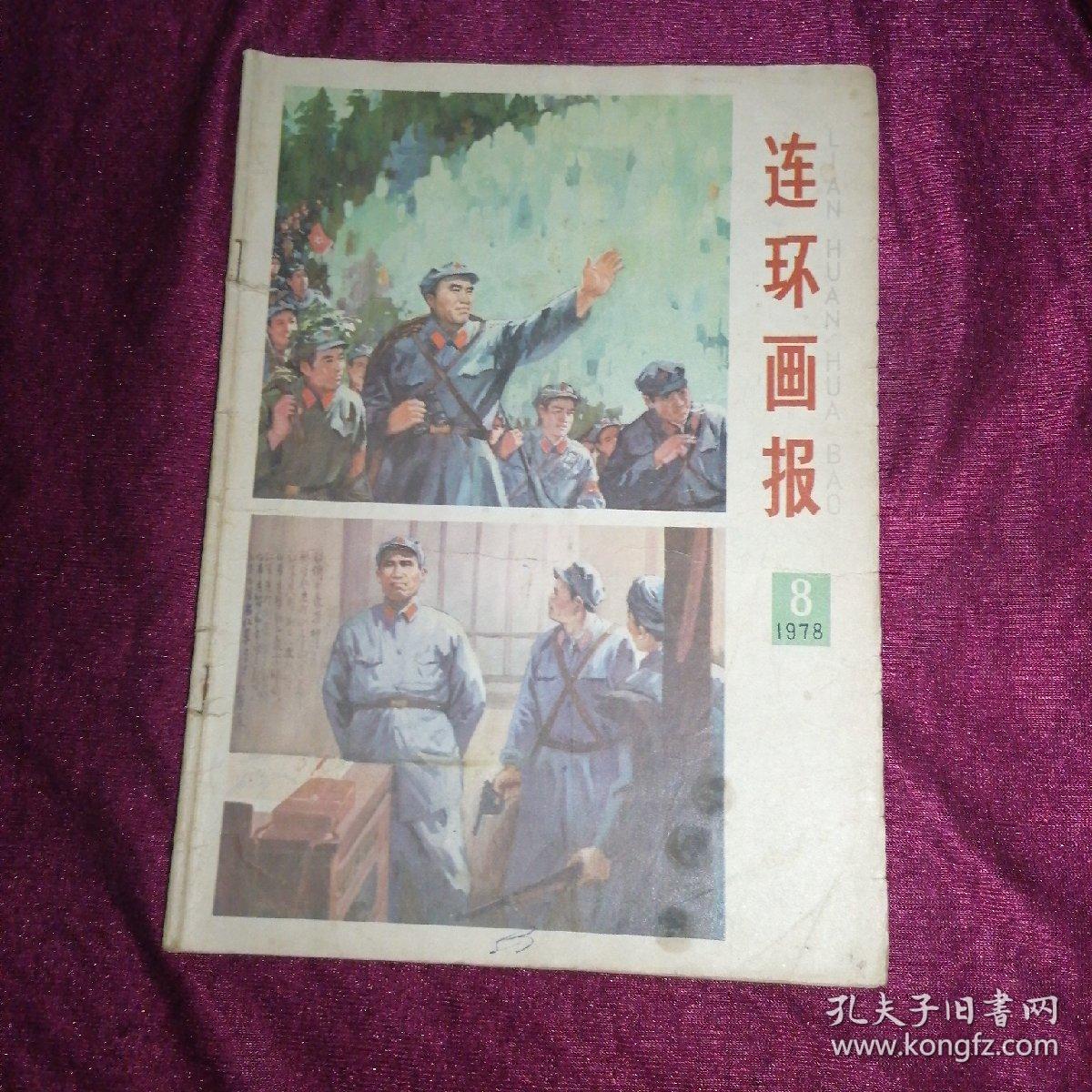 连环画报1978年第8期•封底山乡巨变插图，不差页