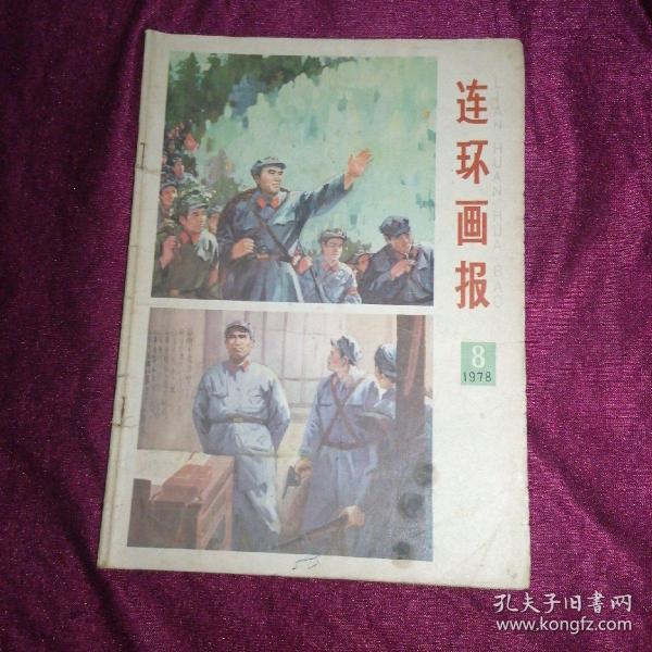 连环画报1978年第8期•封底山乡巨变插图，不差页