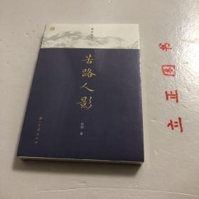 【正版现货，库存未阅】蠹鱼文丛 苦路人影（裸脊线装本，适合收藏，本书是中国人民大学教授、鲁迅研究专家孙郁所写的一组学术随笔的结集。全书着眼于以鲁迅为代表的现代文坛人物，并以宏阔的视野将古今中外不同流派的作家作品进行多维度比较，从而提出了一些具有深度的问题，给读者以启示。体现了学术含量和理论深度。 品相好，保证正版图书，库存现货实拍，下单即可发货，可读性强，参考价值高，适合收藏与阅读