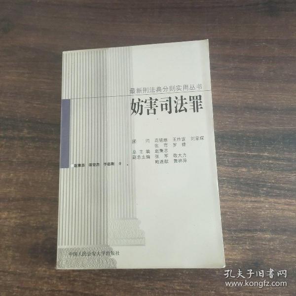 妨害司法罪（刑法典分则实用丛书）