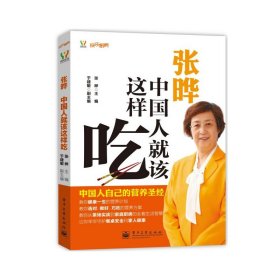 【正版二手书】快乐厨房：中国人就该这样吃张晔编9787121195075电子工业出版社2013-05-01普通图书/综合性图书