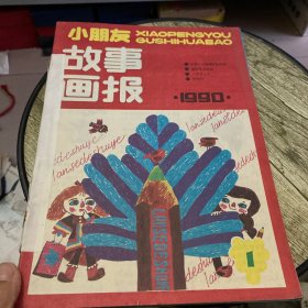 小朋友故事画报1990年1-12期全合售