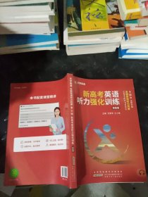 新高考英語(yǔ)聽力強(qiáng)化訓(xùn)練第11輯 全新升級(jí)
