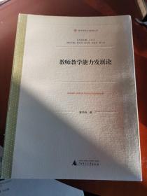 教师教育应用发展文库：教师教学能力发展论