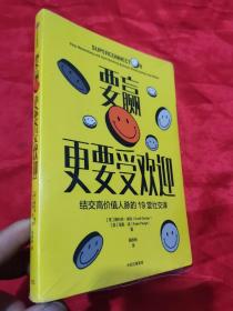 要赢更要受欢迎：结交高价值人脉的19堂社交课