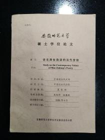 中国社科院文学所旧藏:安徽师范大学教授·夏家顺·硕士论文《论毛泽东诗词的当代价值》·一册·带墨迹信札一通·详见书影·SFJG·10·10