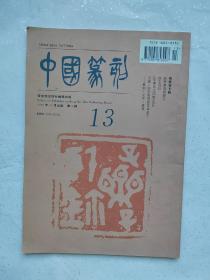 中国篆刻第13期