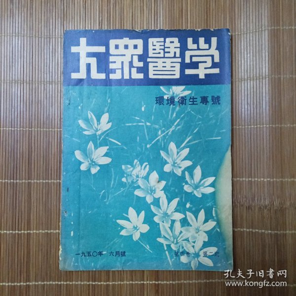 大众医学1950.6（环境卫生专号）