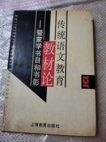 传统语文教育教材论