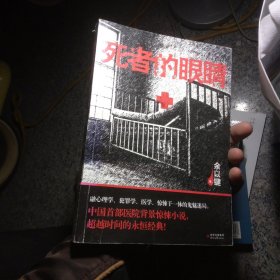 死者的眼睛