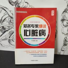 知名专家细说心脏病（大字版）