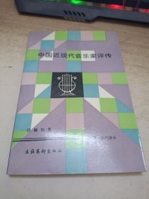 中国近现代音乐家评传上册近代部分。 签赠本