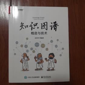 知识图谱：概念与技术