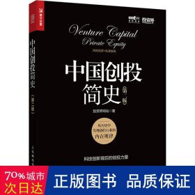 中国创投简史(第2版) 股票投资、期货 投资界 新华正版