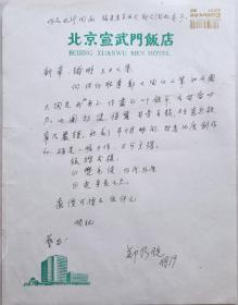 当代画坛重要代表人物，福建省文史馆副馆长，中国画研究院院委，福州省美协副主席，省国画院院长，西安美院教授、著名画家郑乃珖信札