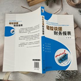 轻松读懂财务报表