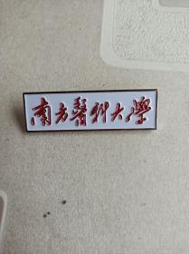 南方医科大学