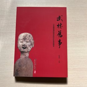 武林旧事：江南锡器博物馆宋韵文化特展图录