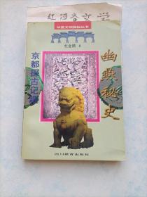 幽燕秘史：京都探古记趣（华夏文明探秘丛书）