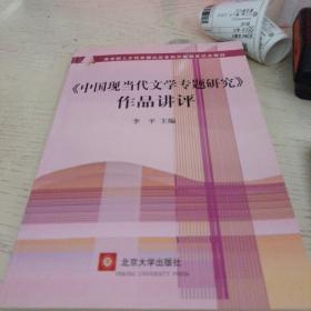 教育部人才培养模式改革和开放教育试点教材：〈中国现当代文学专题研究〉作品讲评