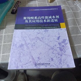 第五届全国混凝土外加剂应用技术专业委员会年会：聚羧酸系高性能减水剂及其应用技术新进展