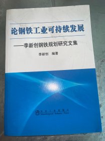 论钢铁工业可持续发展：李新创钢铁规划研究文集