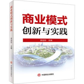 商业模式创新与实践