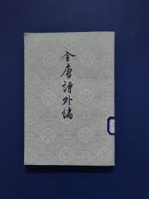 全唐诗外编 上