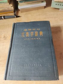 代数学辞典