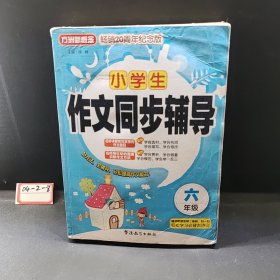 小学生作文同步辅导（六年级）