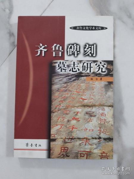 齐鲁碑刻墓志研究