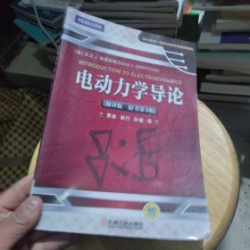 时代教育·国外高校优秀教材精选：电动力学导论（翻译版 原书第3版）