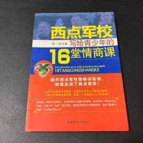 西点军校给青少年的16堂情商课