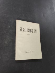 社会主义价格工作