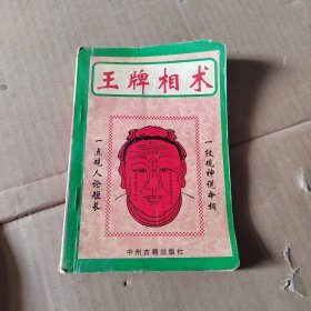 王牌相术