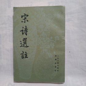 宋诗选注 (平装32开本，1989年9月第2版，1997年6月北京第1次印刷)