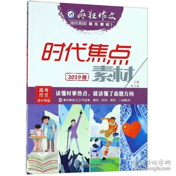 疯狂作文赢在素材1时代焦点素材（年刊）（2019版）--天星教育