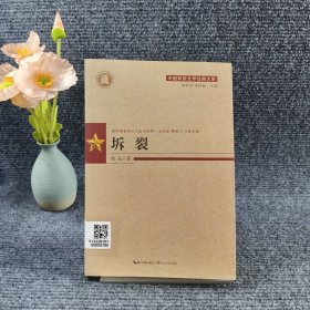 中国军旅文学经典大系（第二辑）坼裂