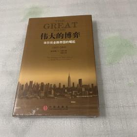 伟大的博弈：华尔街金融帝国的崛起