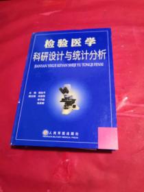 检验医学科研设计与统计分析