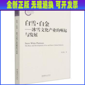 白雪·白金——冰雪文化产业的崛起与发展（国家社科基金后期资助项目）