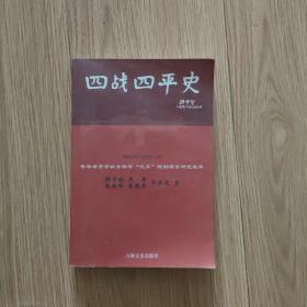 四战四平史