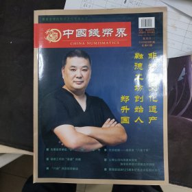 中国钱币界