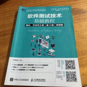 软件测试技术基础教程理论、方法与工具（第2版）（微课版）