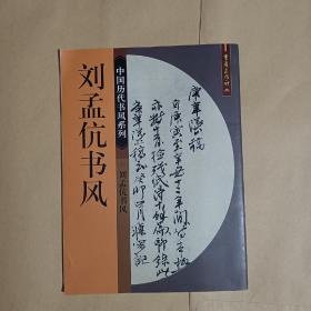 劉孟伉書法精選（劉孟伉書風(fēng)），后有劉孟伉先生印稿
