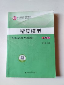 精算模型（第3版）/21世纪保险精算系列教材