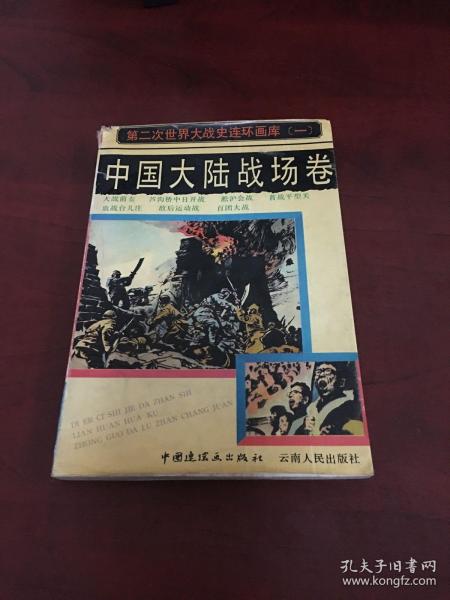 第二次世界大战史连环画库.一.中国大陆战场卷