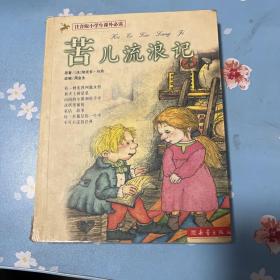 苦儿流浪记/注音版小学生课外必读