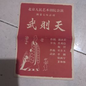 话剧节目单 ：武则天（北京人民艺术剧院。朱琳）60年代