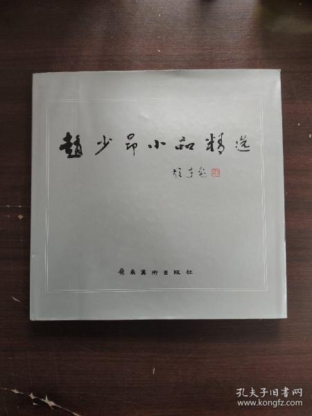 赵少昂小品精选